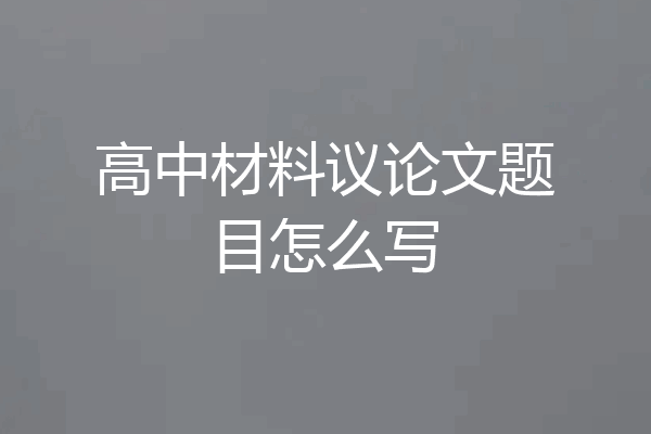 高中材料议论文题目怎么写