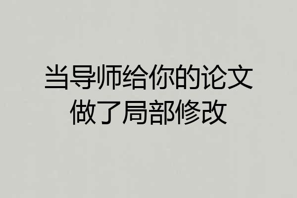 当导师给你的论文做了局部修改