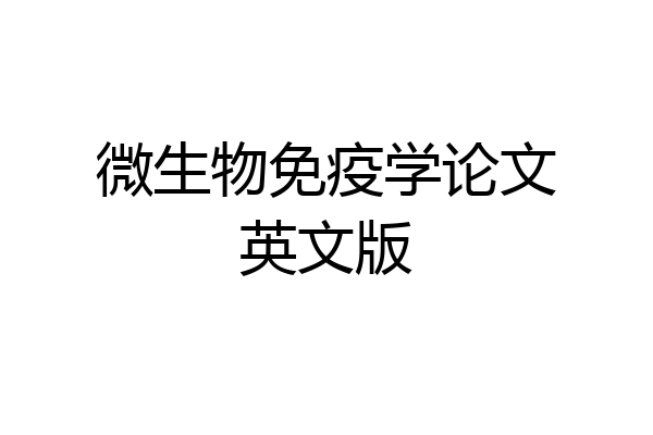 微生物免疫学论文英文版