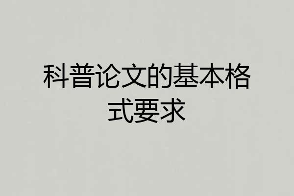 科普论文的基本格式要求