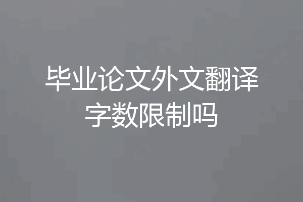 毕业论文外文翻译字数限制吗