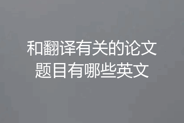 和翻译有关的论文题目有哪些英文
