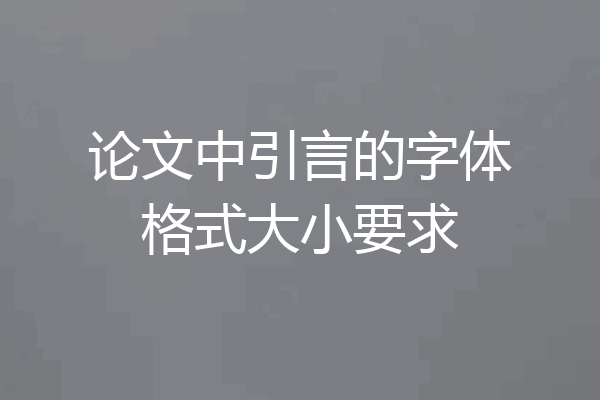 论文中引言的字体格式大小要求