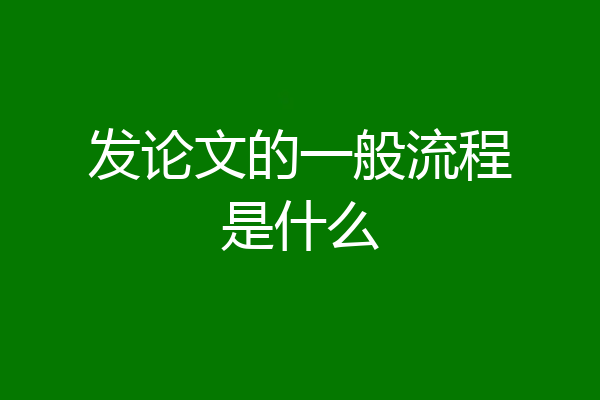 发论文的一般流程是什么