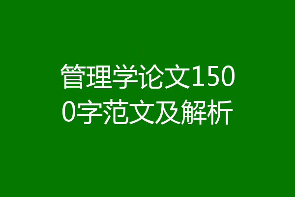 管理学论文1500字范文及解析