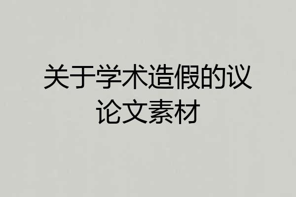 关于学术造假的议论文素材