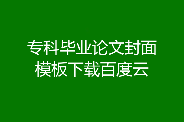 专科毕业论文封面模板下载百度云