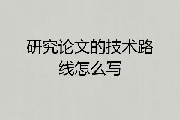 研究论文的技术路线怎么写