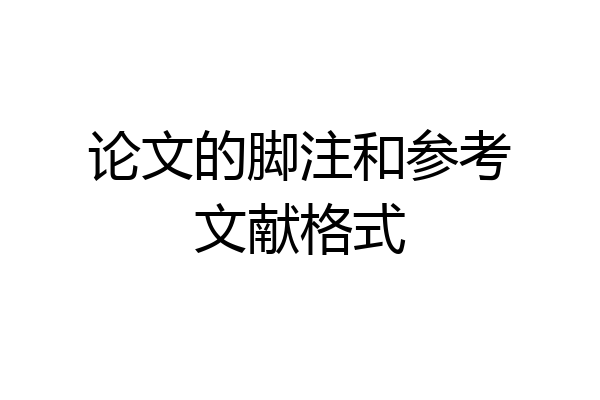 论文的脚注和参考文献格式