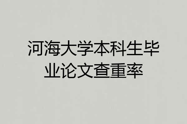 河海大学本科生毕业论文查重率