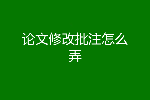论文修改批注怎么弄