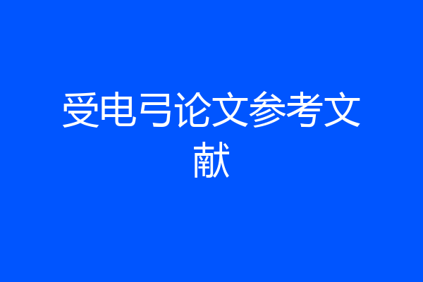 受电弓论文参考文献