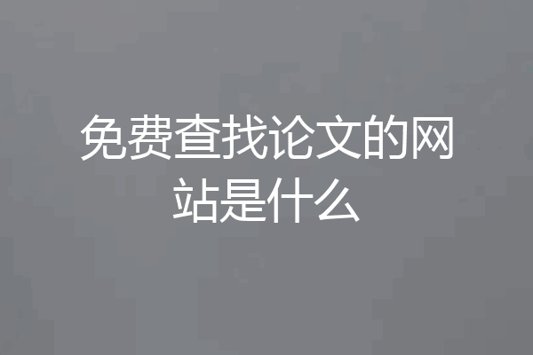 免费查找论文的网站是什么
