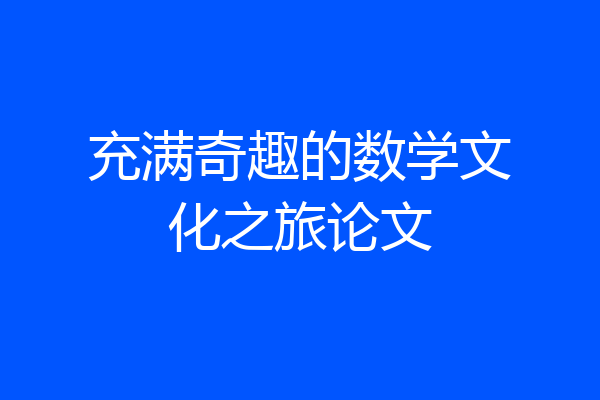 充满奇趣的数学文化之旅论文