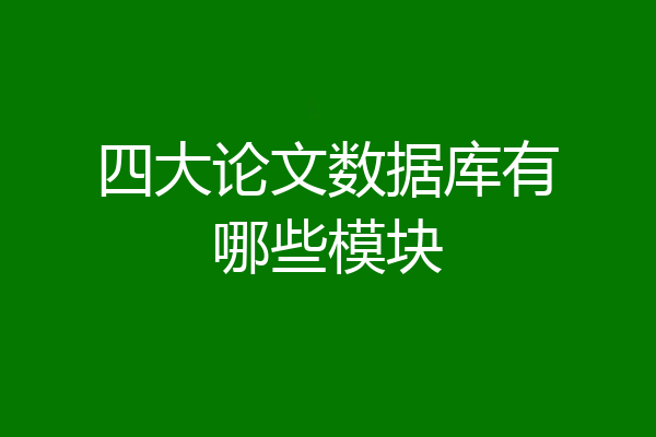 四大论文数据库有哪些模块