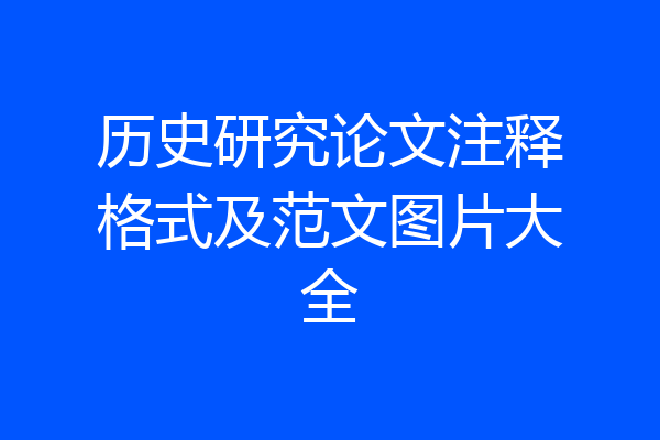 历史研究论文注释格式及范文图片大全