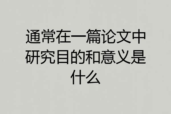 通常在一篇论文中研究目的和意义是什么