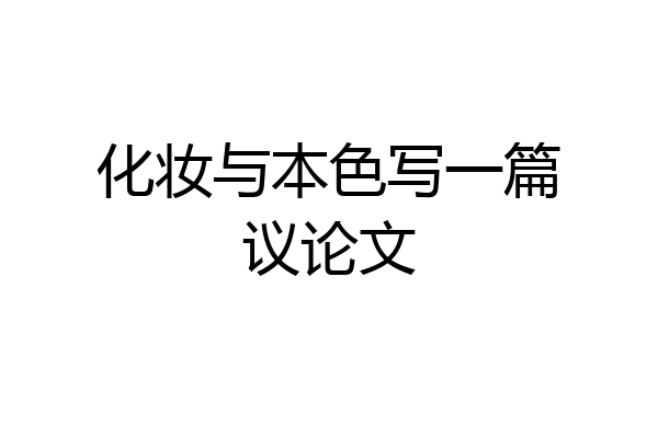 化妆与本色写一篇议论文