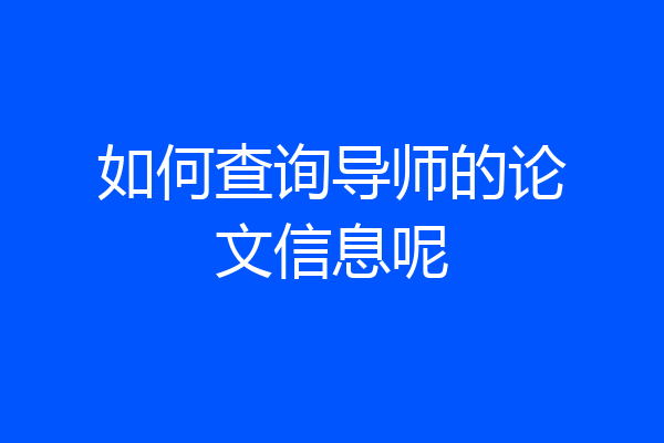 如何查询导师的论文信息呢