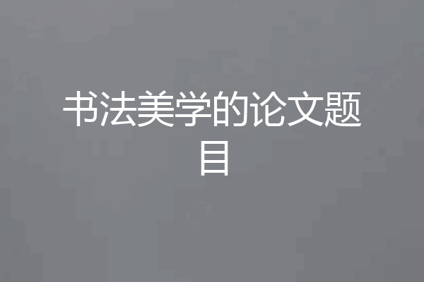书法美学的论文题目
