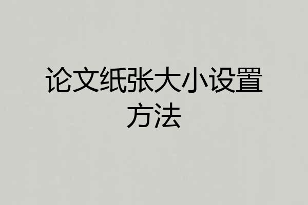 论文纸张大小设置方法