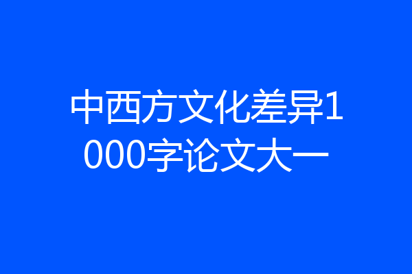 中西方文化差异1000字论文大一