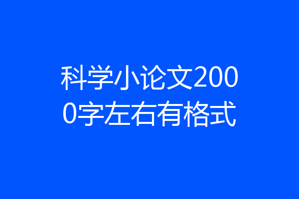 科学小论文2000字左右有格式