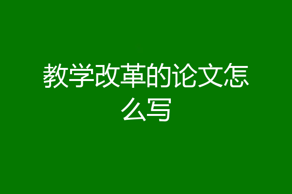 教学改革的论文怎么写