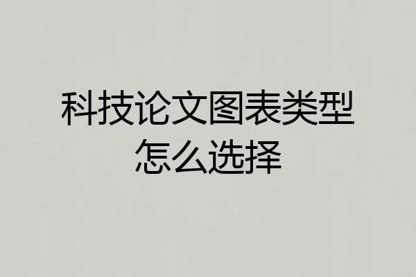科技论文图表类型怎么选择