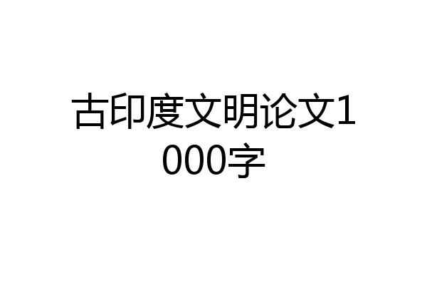 古印度文明论文1000字