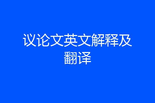 议论文英文解释及翻译