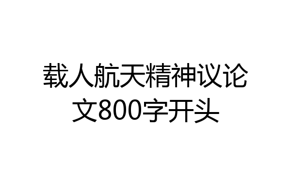 载人航天精神议论文800字开头