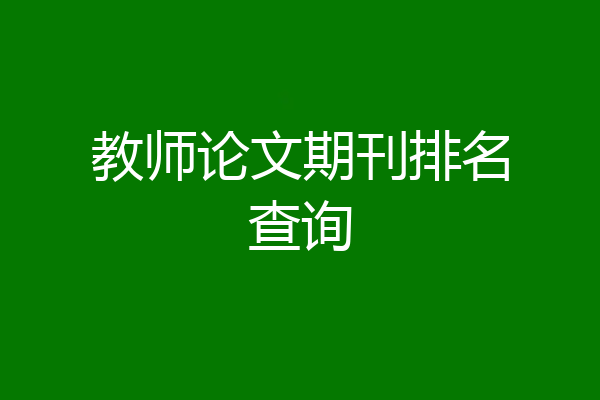教师论文期刊排名查询