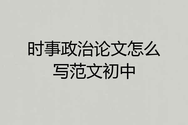时事政治论文怎么写范文初中