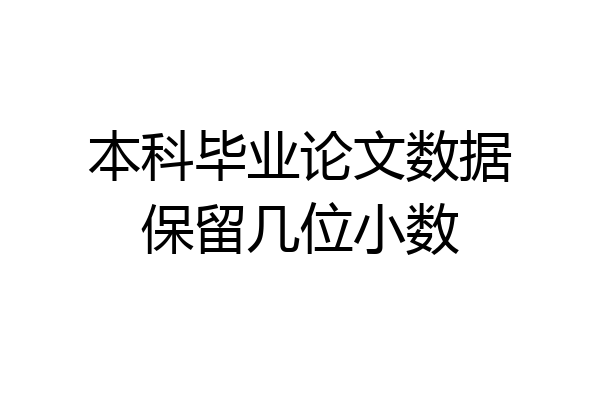 本科毕业论文数据保留几位小数