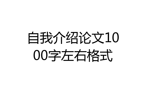 自我介绍论文1000字左右格式
