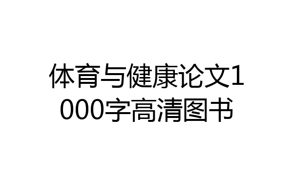 体育与健康论文1000字高清图书