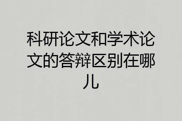 科研论文和学术论文的答辩区别在哪儿