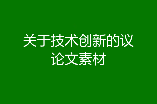 关于技术创新的议论文素材