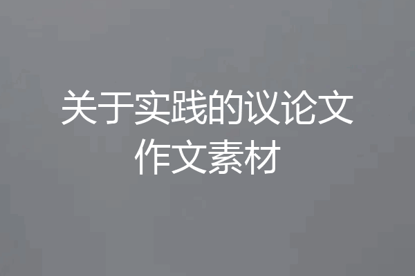 关于实践的议论文作文素材