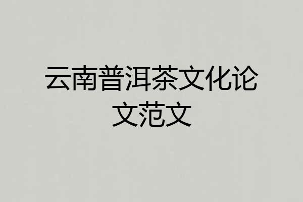云南普洱茶文化论文范文