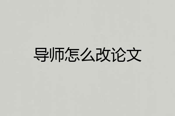 导师怎么改论文