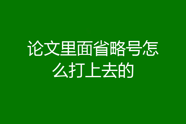 论文里面省略号怎么打上去的