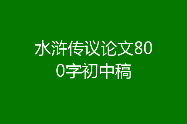 水浒传议论文800字初中稿