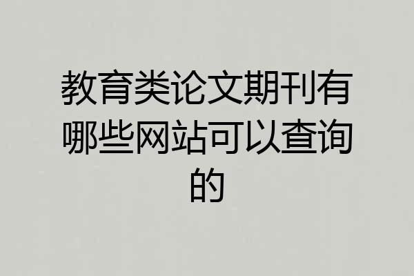 教育类论文期刊有哪些网站可以查询的