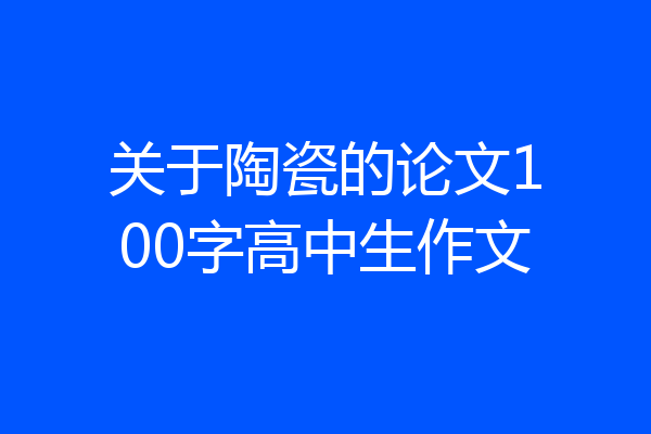 关于陶瓷的论文100字高中生作文