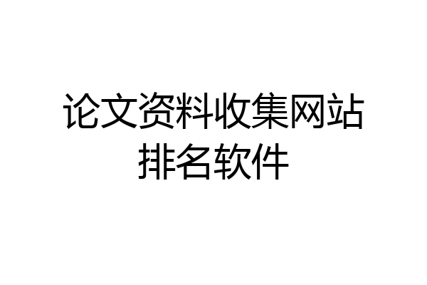 论文资料收集网站排名软件