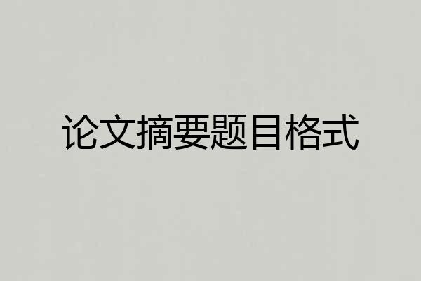 论文摘要题目格式