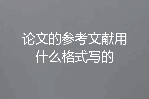 论文的参考文献用什么格式写的