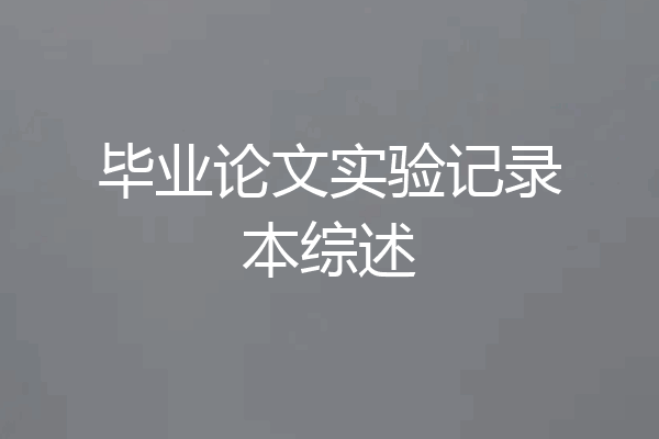 毕业论文实验记录本综述